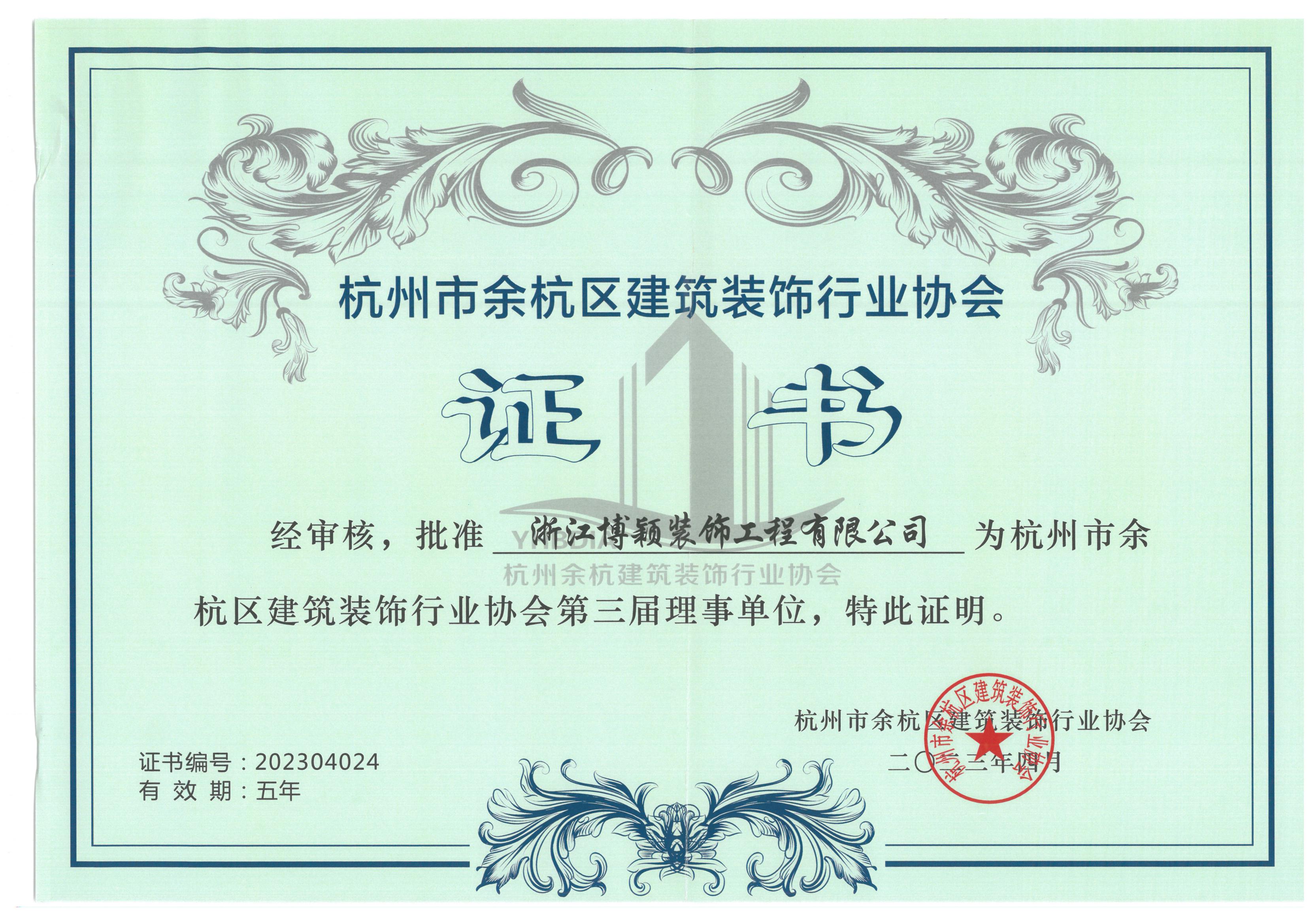 杭州市余杭区建筑装饰行业协会第三届理事单位