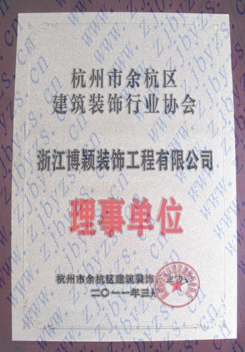 杭州市余杭区建筑装饰协会理事单位