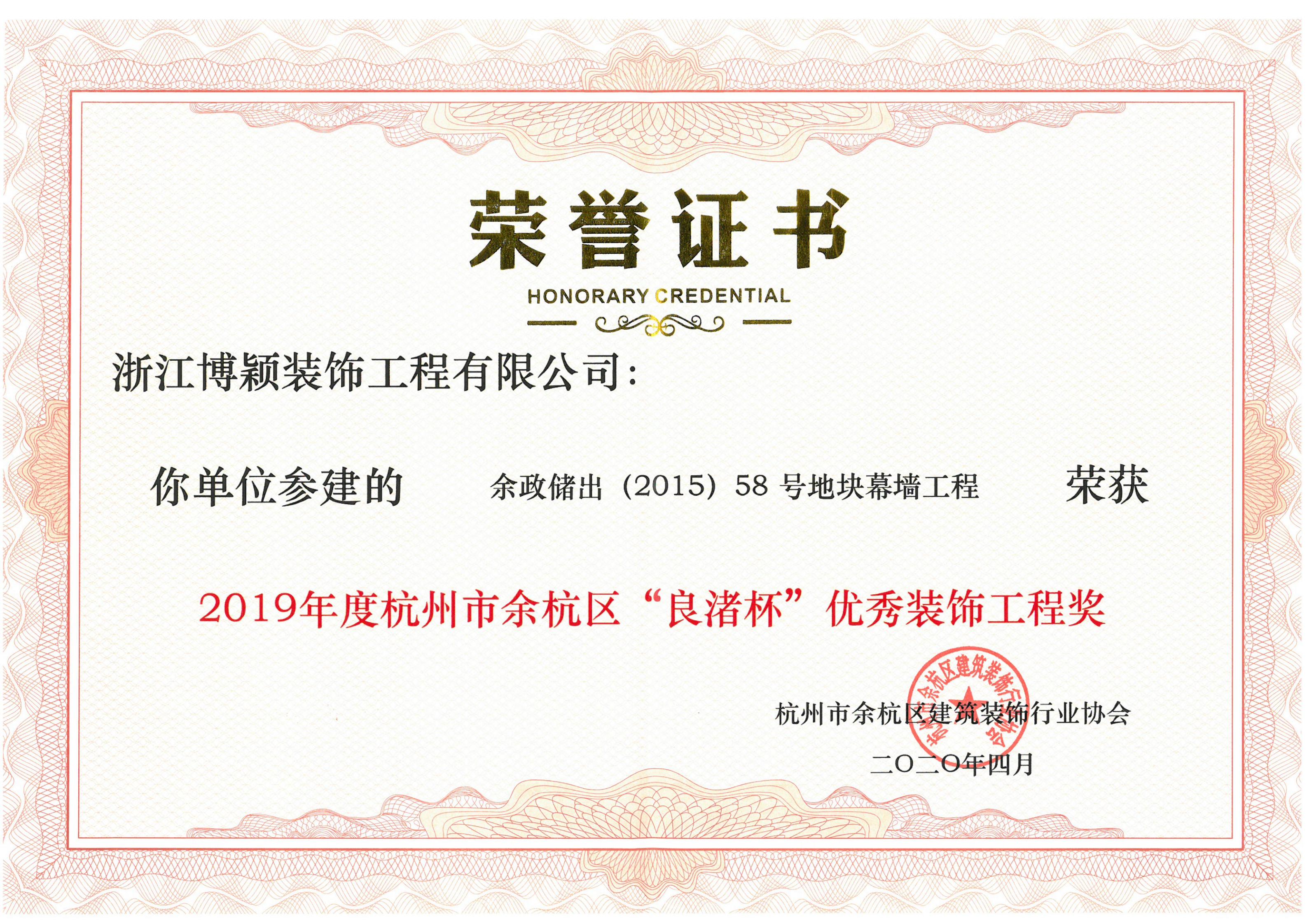 我司参建的“余政储出（2015）58号地块幕墙工程”获得2018年度杭州市余杭区“良渚杯”优秀装饰工程奖