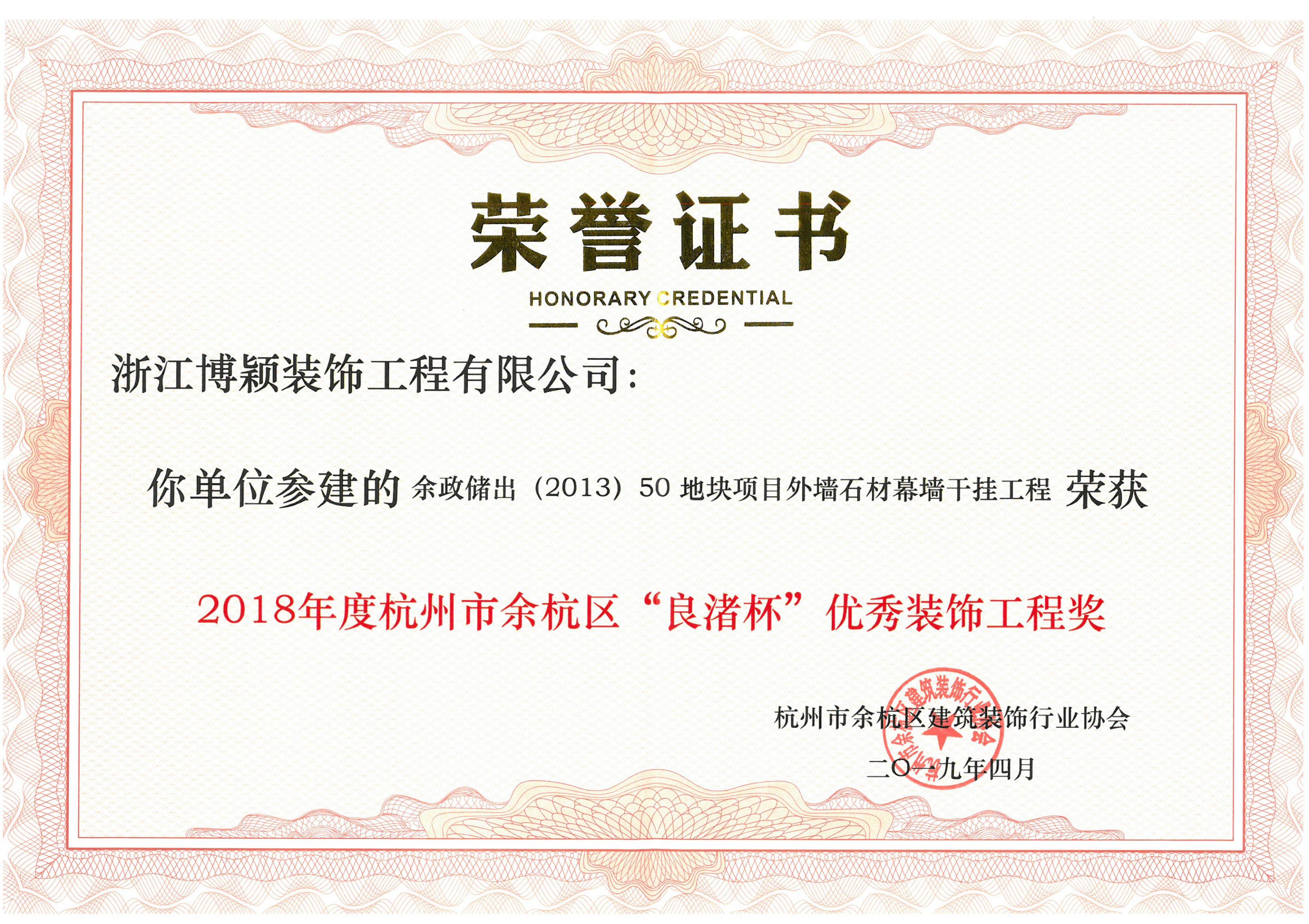 我司参建的“余政储出（2013）50地块项目外墙石材幕墙干挂工程”获得2018年度杭州市余杭区“良渚杯”优秀装饰工程奖