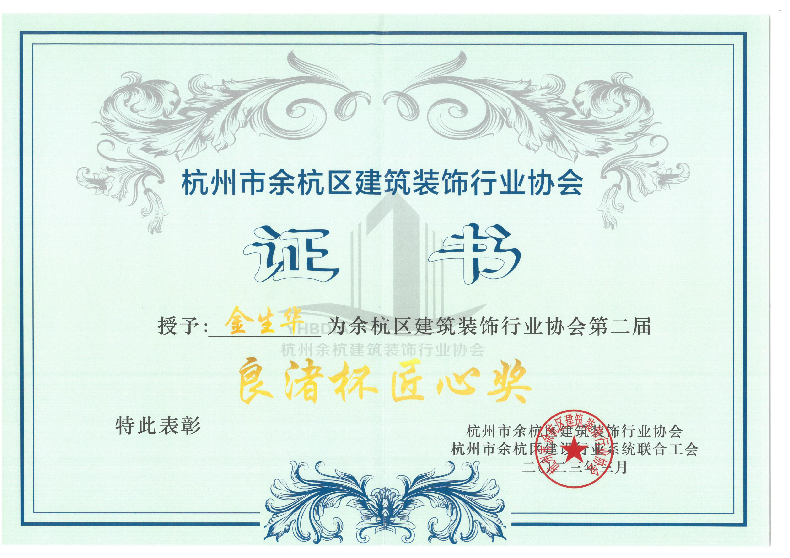余杭区建筑装饰行业协会第二届“良渚杯匠心奖”