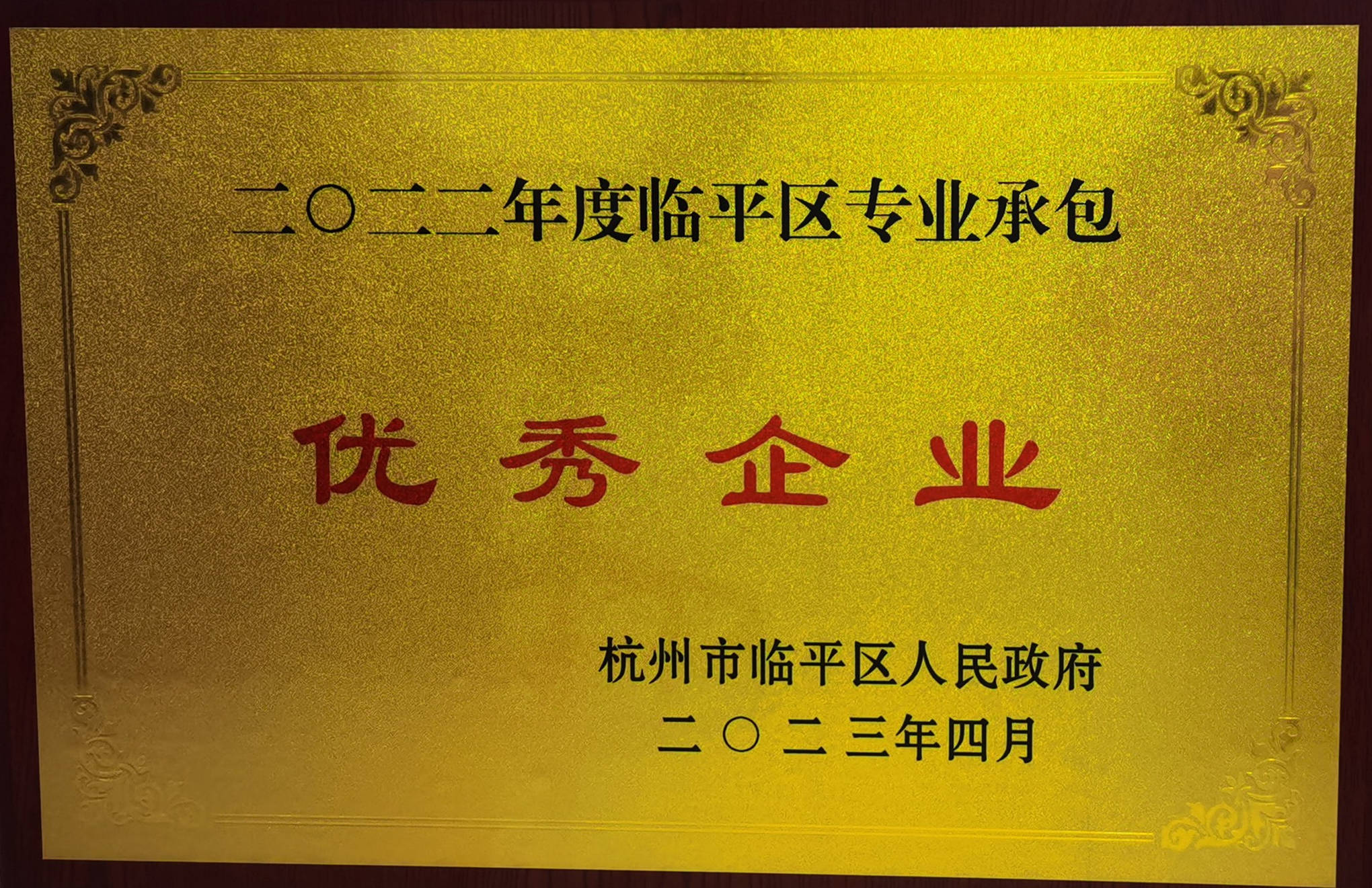 荣获2022年度杭州市临平区专业承包优秀企业荣誉