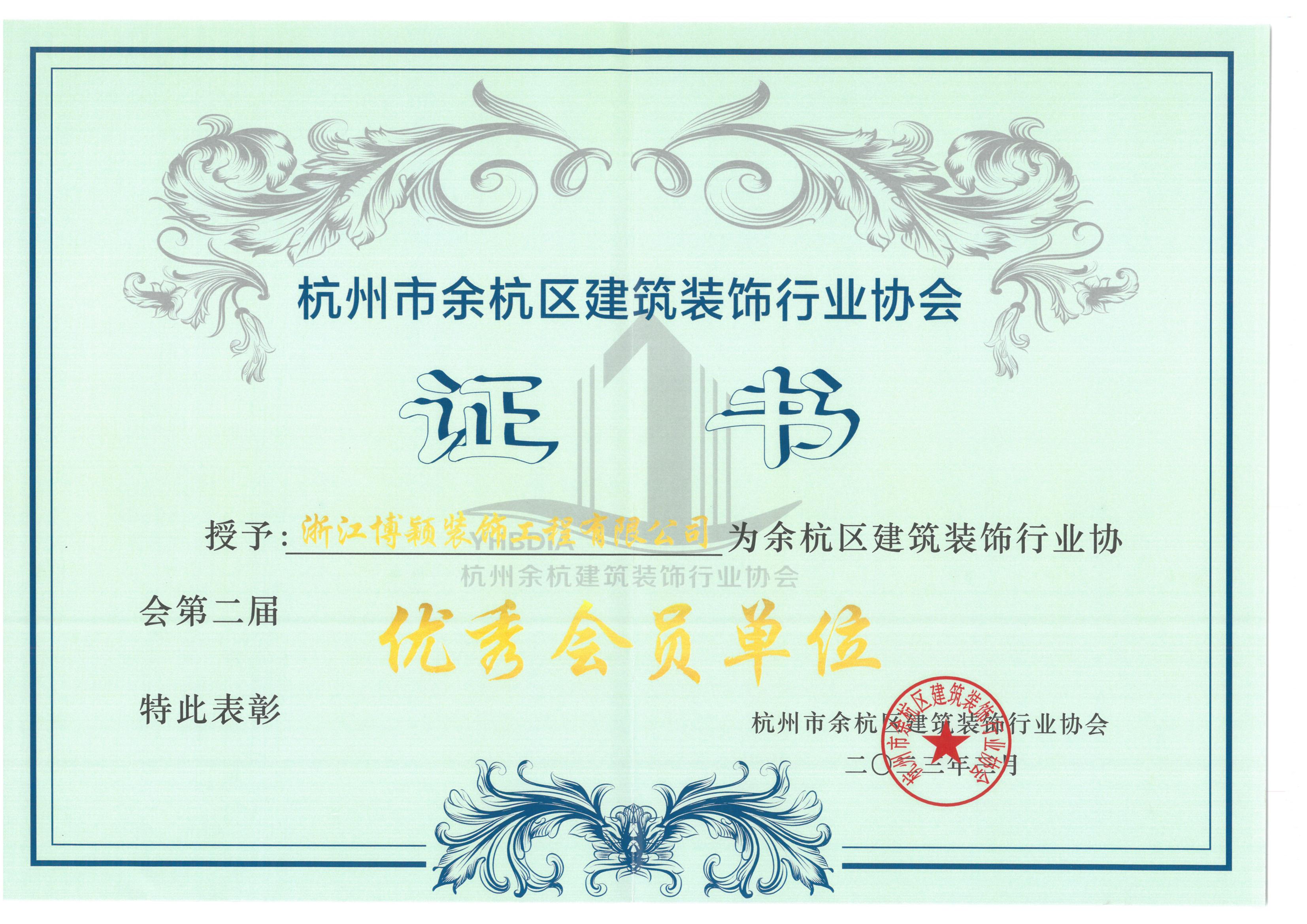 杭州市余杭区建筑装饰行业协会第二届优秀会员单位